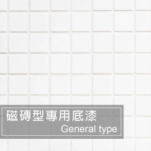 高附著介面材(磁磚型)