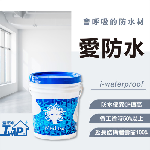 防水添加劑-愛防水