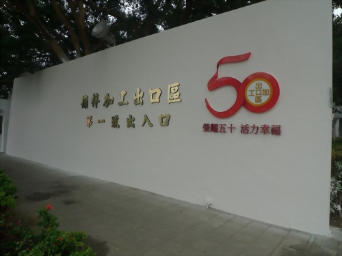 高雄楠梓加工區一號出入口