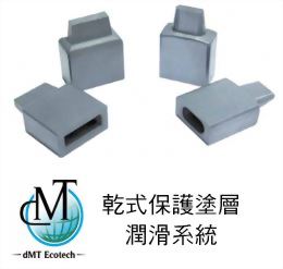 dMT Ecotech 乾式潤滑系統