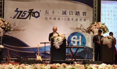 旭和螺絲50週年慶