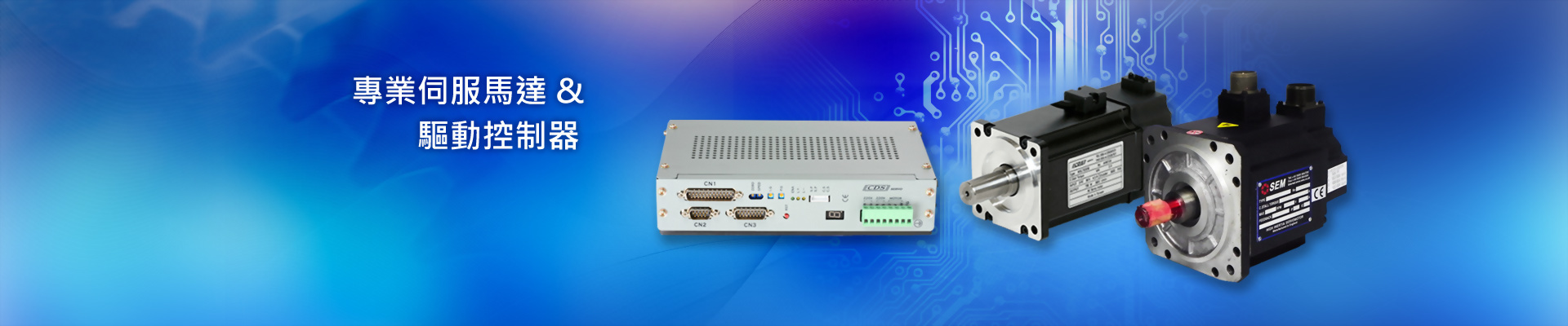 專業伺服馬達、驅動控制器