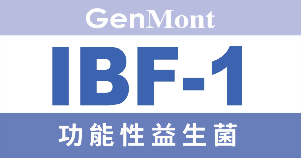 功能性益生菌IBF-1