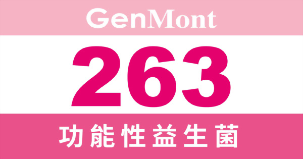 功能性益生菌263