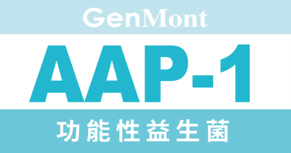 功能性益生菌AAP-1