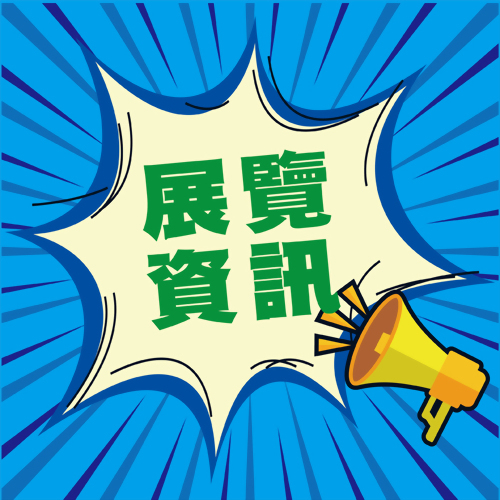 【2025展覽資訊】10/9-10/12台北國際嬰兒與孕媽咪用品展 限時優惠中!