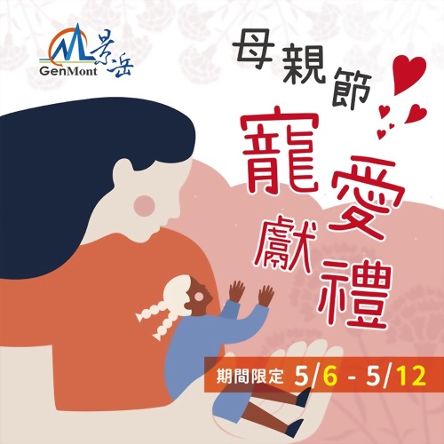 5/6-5/12 母親節寵愛獻禮 限時優惠