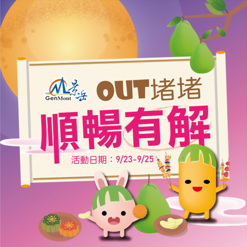 「9/23-9/25 OUT堵堵 順暢有解」限時優惠