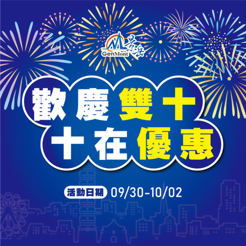 「9/30-10/2 歡慶雙十 十在優惠」限時優惠