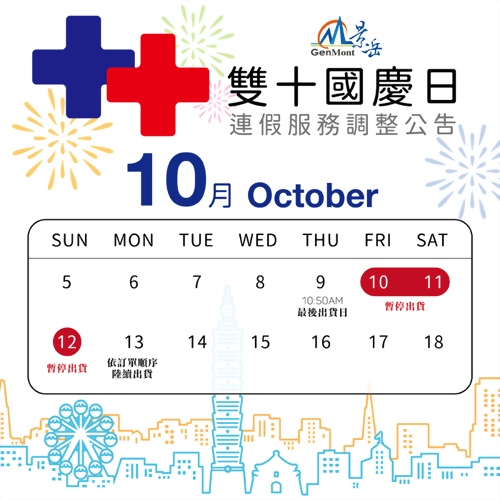 雙十連假 服務調整公告