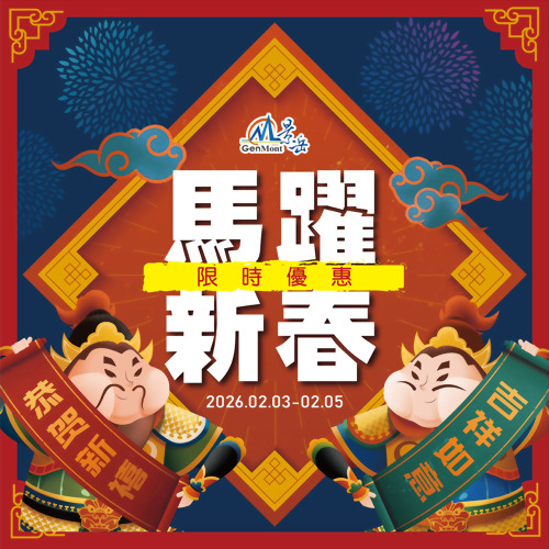 2/3-2/5 馬年限時優惠