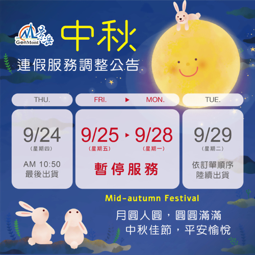 中秋連假 服務調整公告