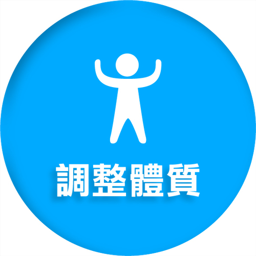 調整體質