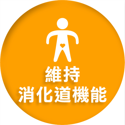 維持消化道機能