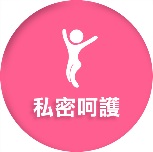 私密呵護