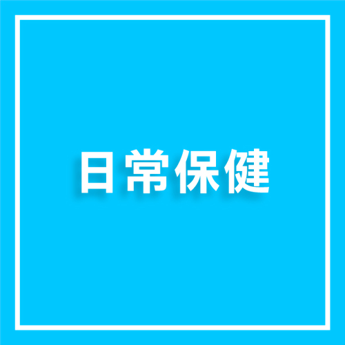 日常保健