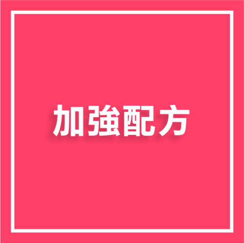 加強配方