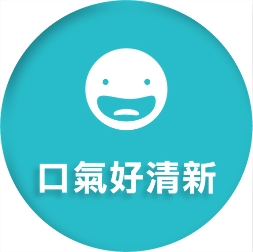 口氣好清新