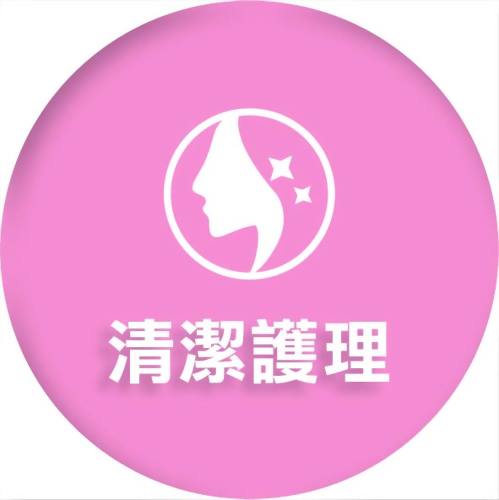 清潔護理