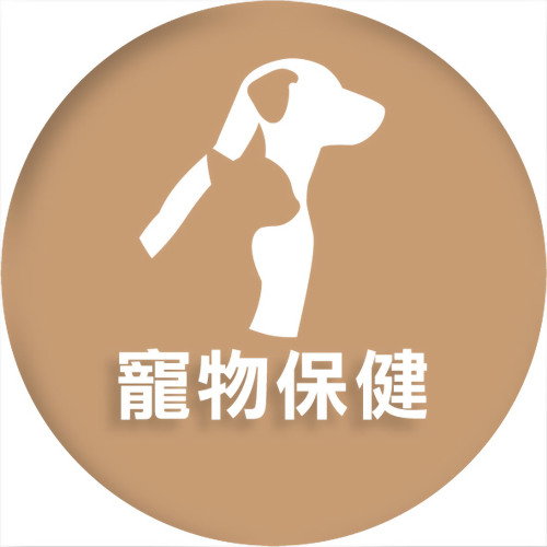 寵物保健
