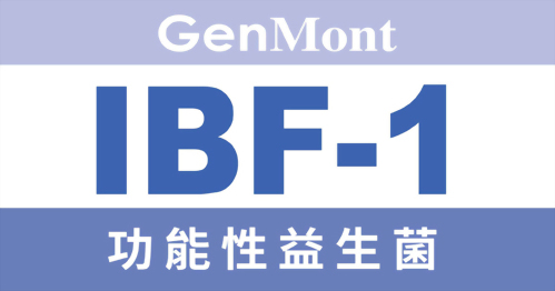 功能性益生菌IBF-1