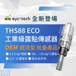 全新登場|eyc-tech THS88ECO 工業級露點傳感器