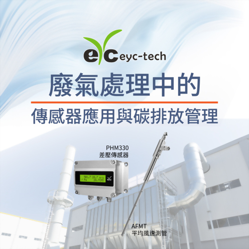 eyc-tech Apply Transmitter in Industrial Exhaust Air Treatment and Manage Carbon Emission eyc-tech Apply Transmitter in Industrial Exhaust Air Treatment and Manage Carbon Emission