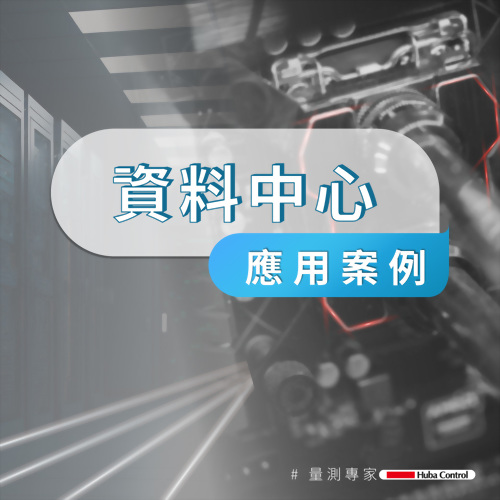 資料中心冷卻應用的壓力與流量傳感器 資料中心冷卻應用的壓力與流量傳感器