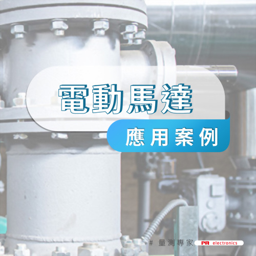 透過監測延長電動馬達壽命並防止損壞 透過監測延長電動馬達壽命並防止損壞