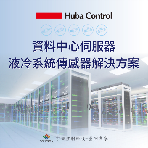 資料中心伺服器液冷系統傳感器解決方案-Huba Control