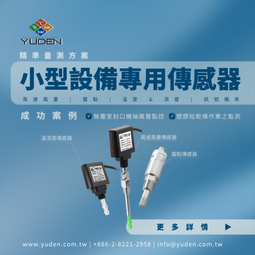 精準量測方案，小型設備專用傳感器-宇田控制科技