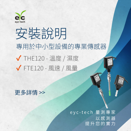 超簡單! eyc-tech小型傳感器安裝教學