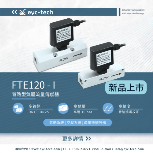 提升工業自動化效率的必備工具 - eyc-tech FTE120-I 管路型氣體流量傳感器