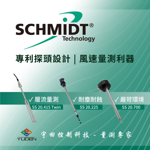 SCHMIDT專利探頭設計；風速量測利器