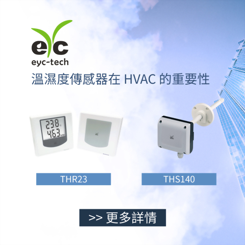溫濕度傳感器在 HVAC 的重要性