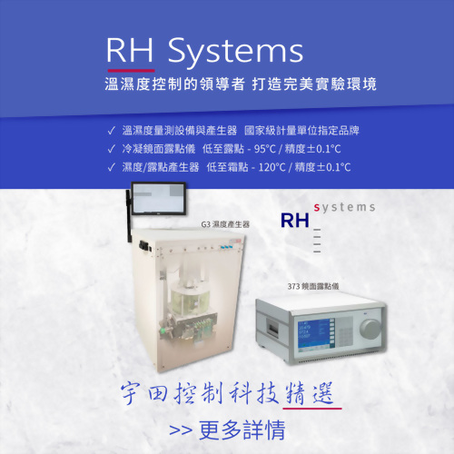 RH Systems 溫濕度控制的領導者，打造完美實驗環境