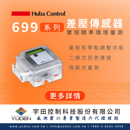 Huba699差壓傳感器；實現精準環境差壓量測
