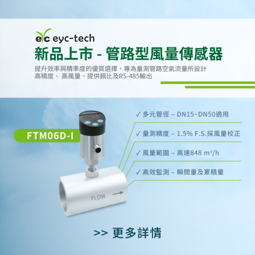 提升效率與精準度，FTM06D-I管路型風量傳感器助您一臂之力