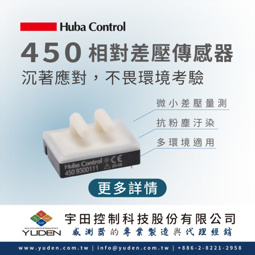 Huba450相對差壓傳感器；沉著應對，不畏環境考驗
