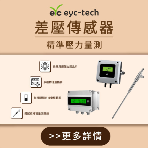 eyc-tech差壓傳感器；精準壓力量測