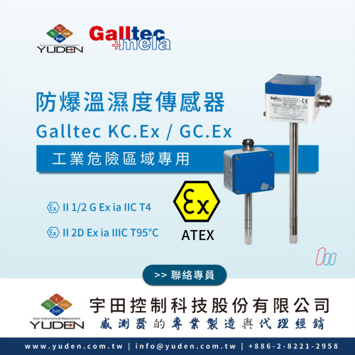 工業危險區域專用-Galltec KC.Ex / GC.Ex   ATEX 防爆溫濕度傳感器