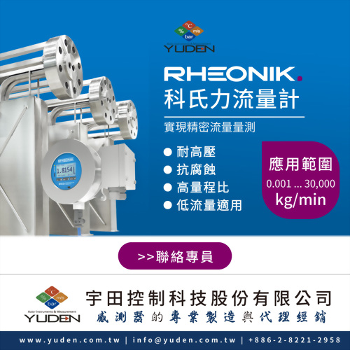 Rheonik科氏力流量計，實現精密流量量測