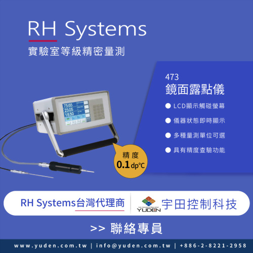 實驗室等級0.1 dp℃精密量測; RH Systems 473 鏡面露點儀