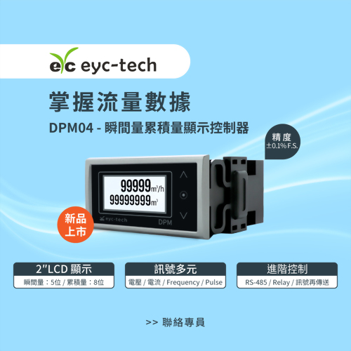 掌握流量數據；DPM04瞬間量累積量顯示控制器