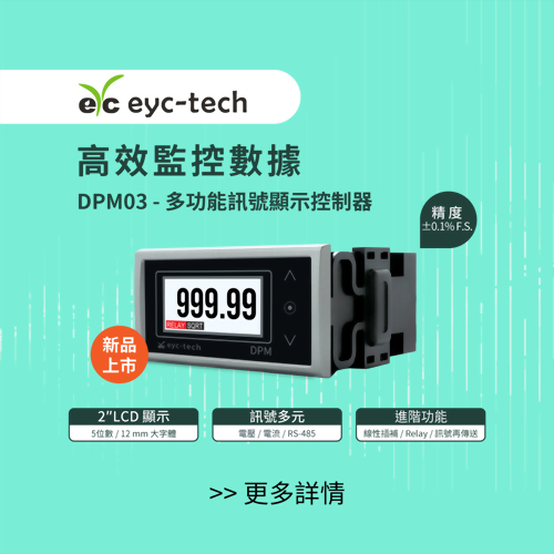 高效監控數據；DPM03多功能訊號顯示控制器