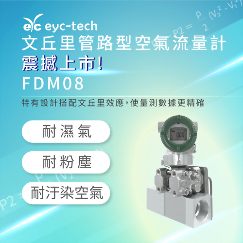 FDM08 Venturi Inline Type Air Flow Transmitter is Launched!