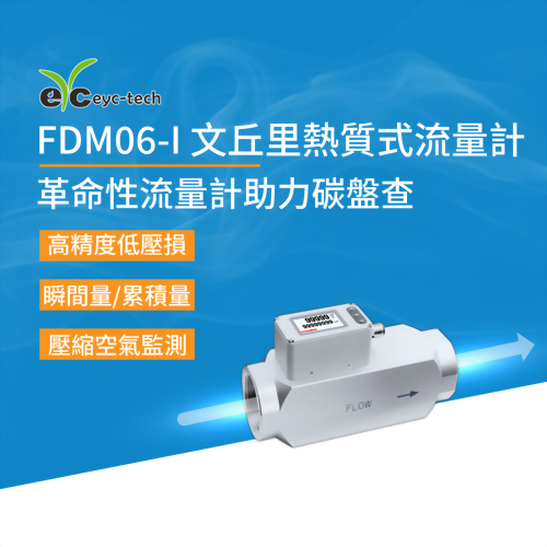 正式上市：革命性流量計助力碳盤查