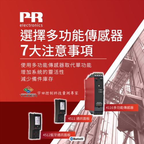 選擇多功能傳感器7大注意事項 - PR electronics