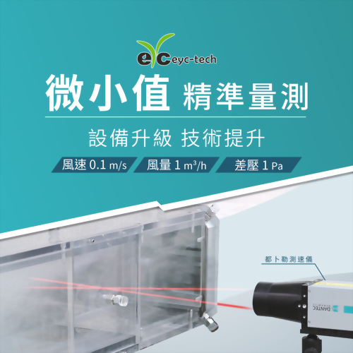 eyc-tech 微小值精準量測： 設備升級 技術提升