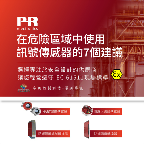 在危險區域中使用訊號傳感器的7個建議-PR electronics